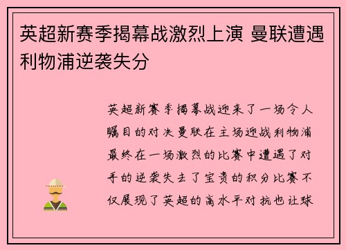 英超新赛季揭幕战激烈上演 曼联遭遇利物浦逆袭失分