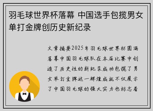 羽毛球世界杯落幕 中国选手包揽男女单打金牌创历史新纪录
