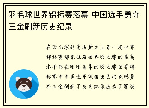 羽毛球世界锦标赛落幕 中国选手勇夺三金刷新历史纪录