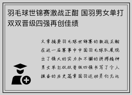 羽毛球世锦赛激战正酣 国羽男女单打双双晋级四强再创佳绩