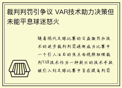 裁判判罚引争议 VAR技术助力决策但未能平息球迷怒火