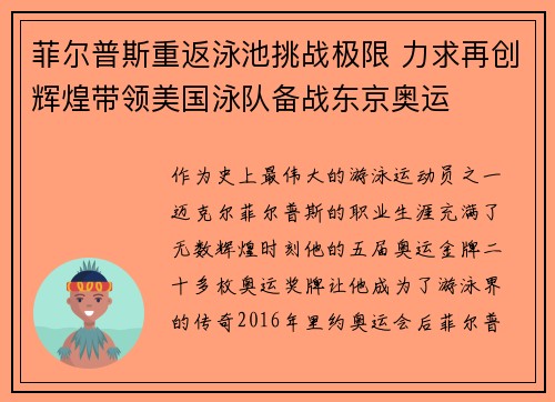 菲尔普斯重返泳池挑战极限 力求再创辉煌带领美国泳队备战东京奥运