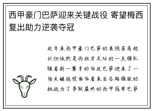 西甲豪门巴萨迎来关键战役 寄望梅西复出助力逆袭夺冠