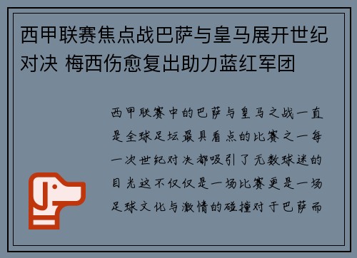 西甲联赛焦点战巴萨与皇马展开世纪对决 梅西伤愈复出助力蓝红军团