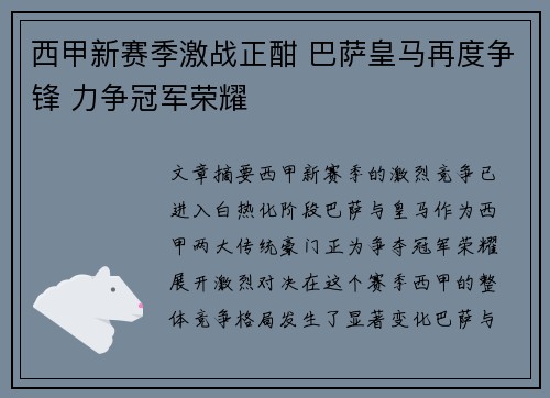 西甲新赛季激战正酣 巴萨皇马再度争锋 力争冠军荣耀