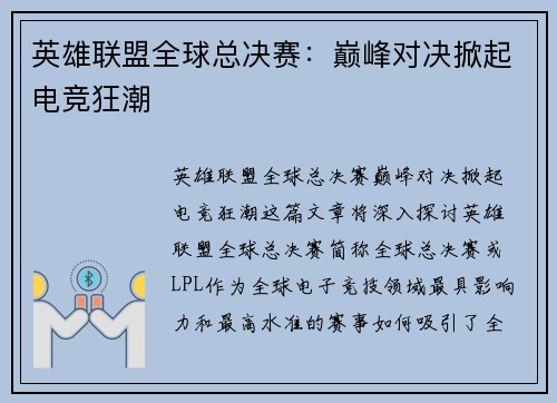 英雄联盟全球总决赛：巅峰对决掀起电竞狂潮