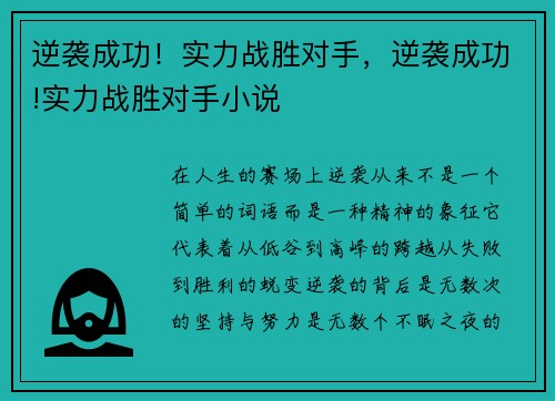 逆袭成功！实力战胜对手，逆袭成功!实力战胜对手小说