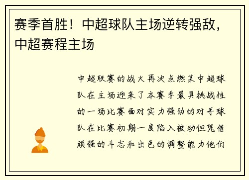 赛季首胜！中超球队主场逆转强敌，中超赛程主场