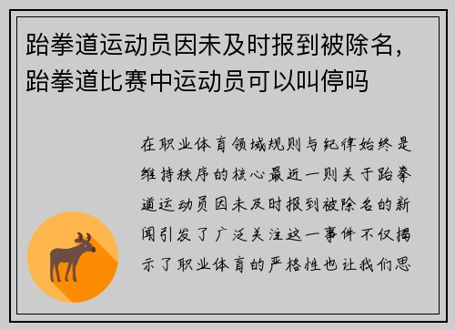跆拳道运动员因未及时报到被除名，跆拳道比赛中运动员可以叫停吗