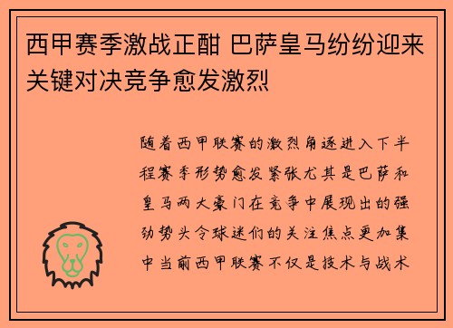 西甲赛季激战正酣 巴萨皇马纷纷迎来关键对决竞争愈发激烈