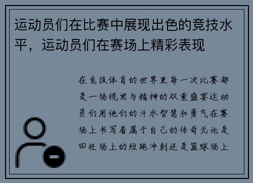 运动员们在比赛中展现出色的竞技水平，运动员们在赛场上精彩表现