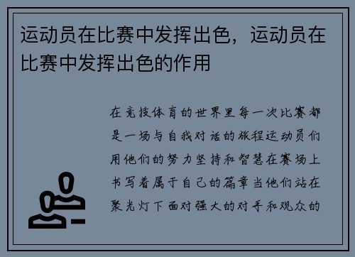 运动员在比赛中发挥出色，运动员在比赛中发挥出色的作用