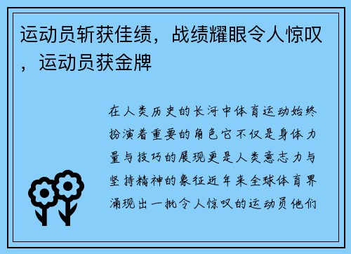 运动员斩获佳绩，战绩耀眼令人惊叹，运动员获金牌