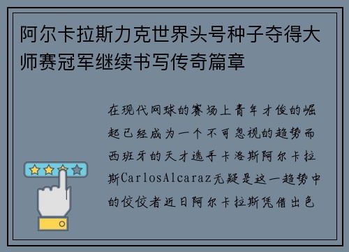 阿尔卡拉斯力克世界头号种子夺得大师赛冠军继续书写传奇篇章