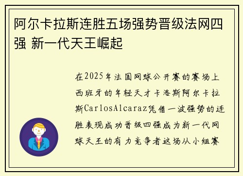 阿尔卡拉斯连胜五场强势晋级法网四强 新一代天王崛起