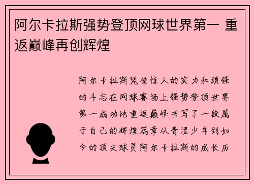 阿尔卡拉斯强势登顶网球世界第一 重返巅峰再创辉煌