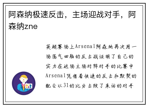 阿森纳极速反击，主场迎战对手，阿森纳zne