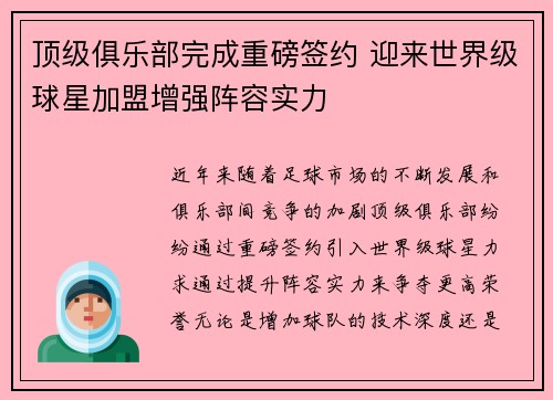 顶级俱乐部完成重磅签约 迎来世界级球星加盟增强阵容实力