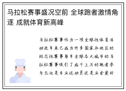马拉松赛事盛况空前 全球跑者激情角逐 成就体育新高峰