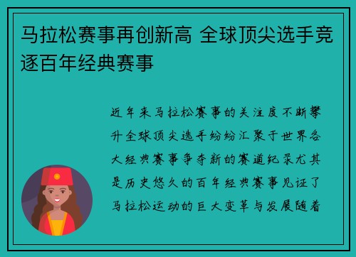 马拉松赛事再创新高 全球顶尖选手竞逐百年经典赛事