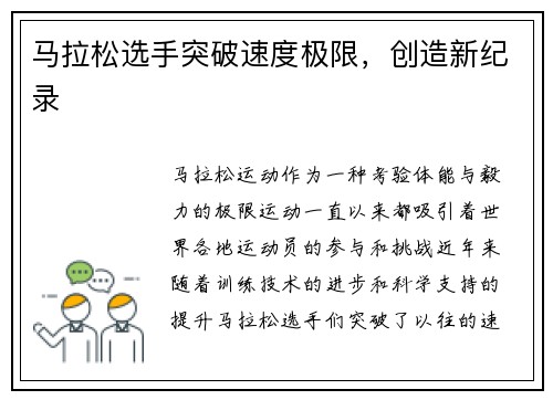 马拉松选手突破速度极限，创造新纪录