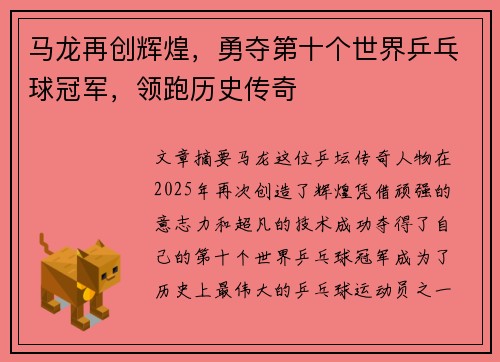 马龙再创辉煌，勇夺第十个世界乒乓球冠军，领跑历史传奇