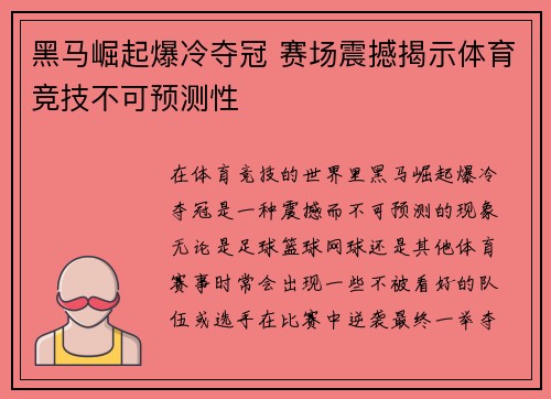 黑马崛起爆冷夺冠 赛场震撼揭示体育竞技不可预测性