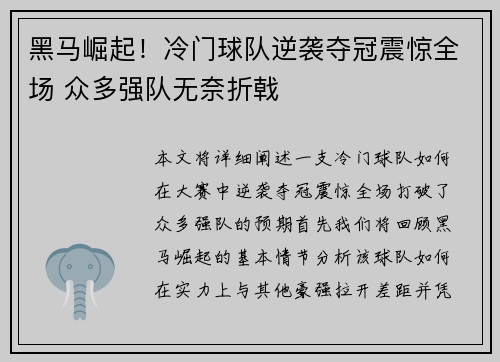 黑马崛起！冷门球队逆袭夺冠震惊全场 众多强队无奈折戟