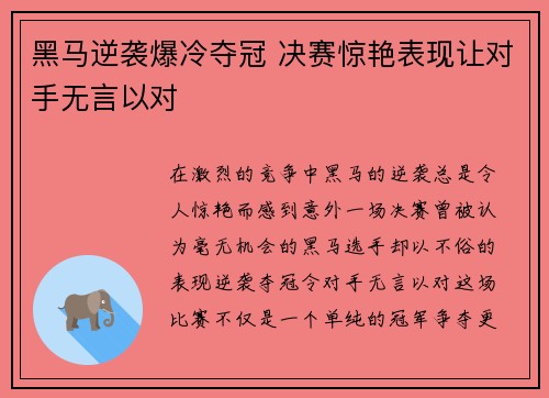 黑马逆袭爆冷夺冠 决赛惊艳表现让对手无言以对