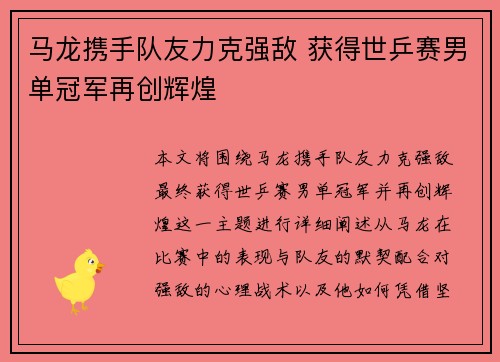 马龙携手队友力克强敌 获得世乒赛男单冠军再创辉煌
