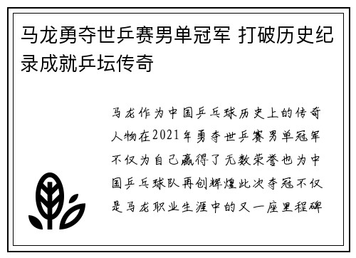 马龙勇夺世乒赛男单冠军 打破历史纪录成就乒坛传奇