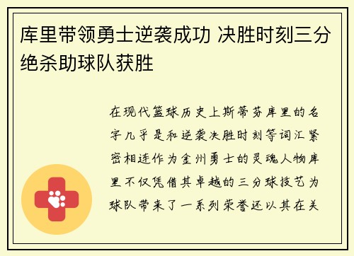 库里带领勇士逆袭成功 决胜时刻三分绝杀助球队获胜