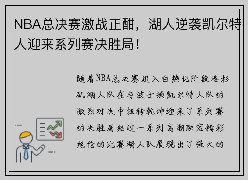 NBA总决赛激战正酣，湖人逆袭凯尔特人迎来系列赛决胜局！