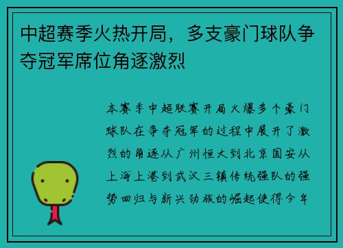 中超赛季火热开局，多支豪门球队争夺冠军席位角逐激烈