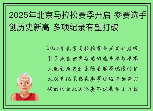 2025年北京马拉松赛季开启 参赛选手创历史新高 多项纪录有望打破