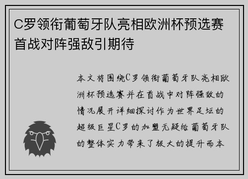C罗领衔葡萄牙队亮相欧洲杯预选赛 首战对阵强敌引期待