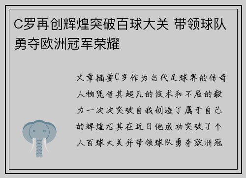 C罗再创辉煌突破百球大关 带领球队勇夺欧洲冠军荣耀