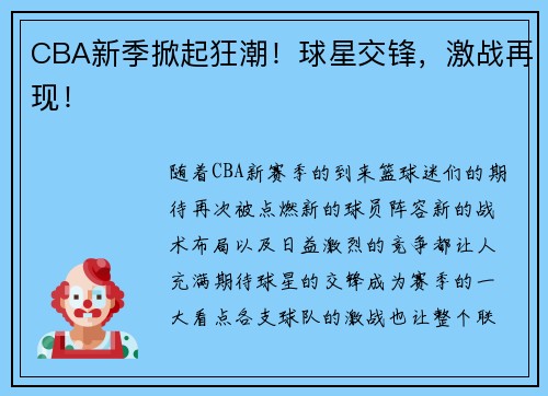 CBA新季掀起狂潮！球星交锋，激战再现！