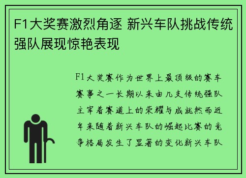 F1大奖赛激烈角逐 新兴车队挑战传统强队展现惊艳表现