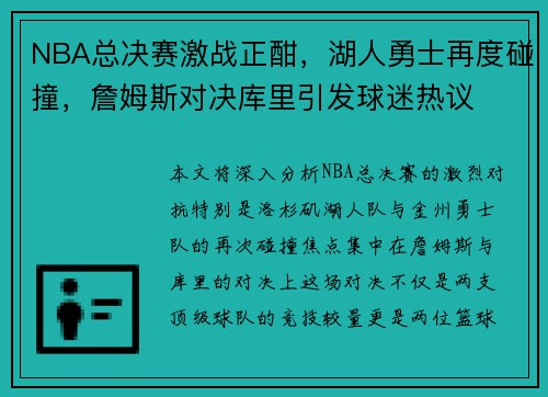 NBA总决赛激战正酣，湖人勇士再度碰撞，詹姆斯对决库里引发球迷热议