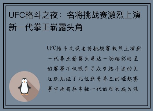 UFC格斗之夜：名将挑战赛激烈上演 新一代拳王崭露头角