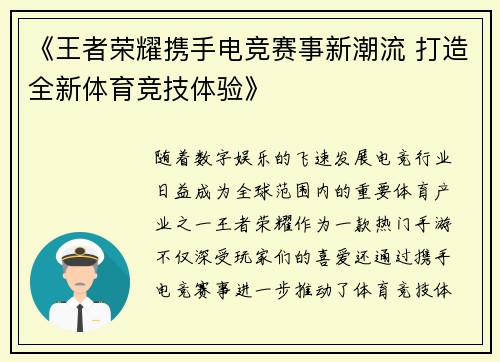 《王者荣耀携手电竞赛事新潮流 打造全新体育竞技体验》