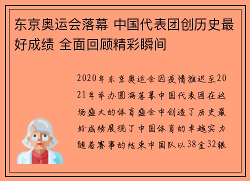东京奥运会落幕 中国代表团创历史最好成绩 全面回顾精彩瞬间