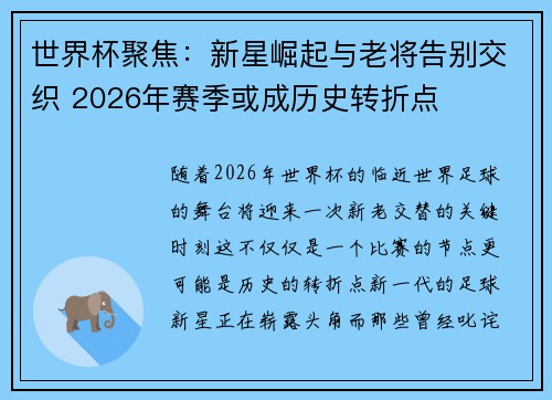 世界杯聚焦：新星崛起与老将告别交织 2026年赛季或成历史转折点