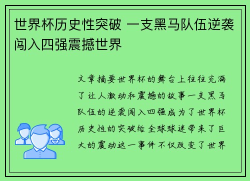 世界杯历史性突破 一支黑马队伍逆袭闯入四强震撼世界