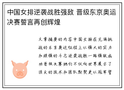 中国女排逆袭战胜强敌 晋级东京奥运决赛誓言再创辉煌