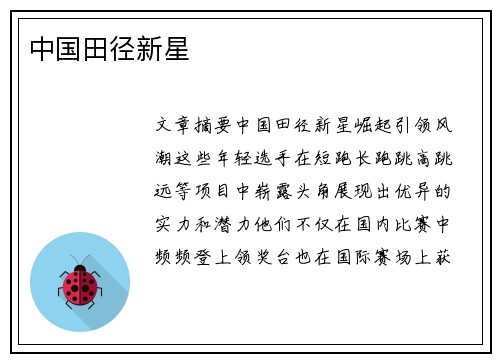 中国田径新星