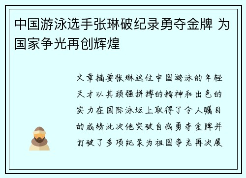 中国游泳选手张琳破纪录勇夺金牌 为国家争光再创辉煌