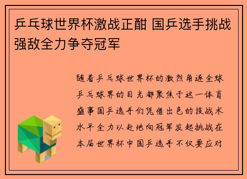 乒乓球世界杯激战正酣 国乒选手挑战强敌全力争夺冠军