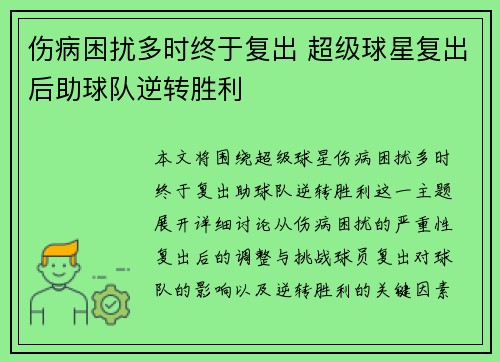 伤病困扰多时终于复出 超级球星复出后助球队逆转胜利
